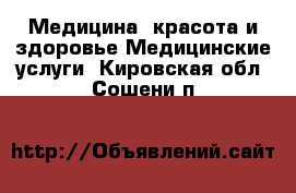 Медицина, красота и здоровье Медицинские услуги. Кировская обл.,Сошени п.